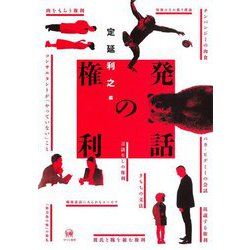 発話の権利 [単行本]