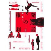 発話の権利 [単行本]