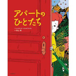アパートのひとたち [絵本]