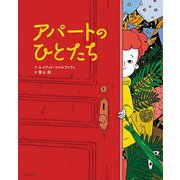 アパートのひとたち [絵本]
