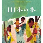 111本の木 [絵本]