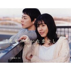 『花束みたいな恋をした』オフィシャルフォトブック [単行本]