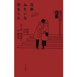 ノベライズ 花束みたいな恋をした [単行本]