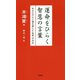運命をひらく智慧の言葉―あなたの心と道を照らす名言200 [単行本]