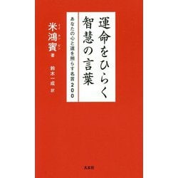 ヨドバシ.com - 運命をひらく智慧の言葉―あなたの心と道を照らす名言200 [単行本] 通販【全品無料配達】