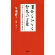 運命をひらく智慧の言葉―あなたの心と道を照らす名言200 [単行本]