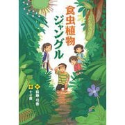 食虫植物ジャングル(文研じゅべにーる) [全集叢書]