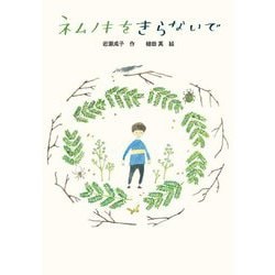 ネムノキをきらないで(文研じゅべにーる) [全集叢書]