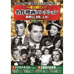 一度は観たい!名作映画コレクション<素晴らしき哉、人生!> [DVD]