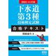下水道第3種技術検定試験 合格テキスト〈2021-2022年版〉 [単行本]