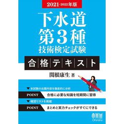 下水道第3種技術検定試験 合格テキスト〈2021-2022年版〉 [単行本]
