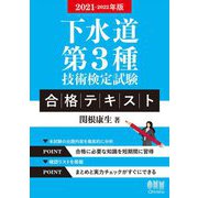 下水道第3種技術検定試験 合格テキスト〈2021-2022年版〉 [単行本]