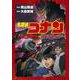 名探偵コナン 大怪獣ゴメラ VS 仮面ヤイバー(少年サンデーコミックス) [コミック]