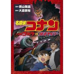 名探偵コナン 大怪獣ゴメラ VS 仮面ヤイバー(少年サンデーコミックス) [コミック]