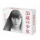 35歳の少女 Blu-ray BOX [Blu-ray Disc]
