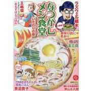なつかしメシ食堂　いたわりの味(ぶんか社コミックス) [コミック]