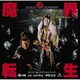 山本邦山・菅野光亮／魔界転生 オリジナル・サウンドトラック