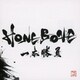HONEBONE／一本勝負