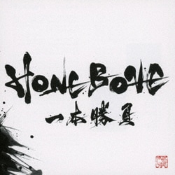 HONEBONE／一本勝負