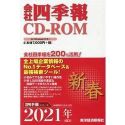 会社四季報 2021年1集新春[CD-ROM] [磁性媒体など]