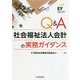Q&A社会福祉法人会計の実務ガイダンス [単行本]
