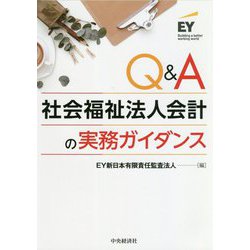 Q&A社会福祉法人会計の実務ガイダンス [単行本]