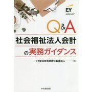 Q&A社会福祉法人会計の実務ガイダンス [単行本]