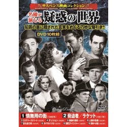 <サスペンス映画コレクション>名優が演じる疑惑の世界 [DVD]