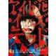 アイドル・イズ・デッド [DVD]