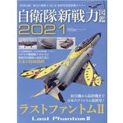 自衛隊新戦力図鑑 2021（SAN-EI MOOK） [ムックその他]