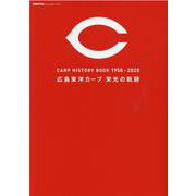 カープヒストリーブック1950-2020広島東洋カープ栄光の（ぴあMOOK） [ムックその他]
