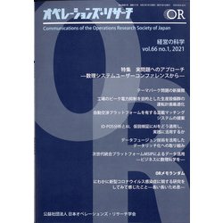 OR (オペレーションズリサーチ) 2021年 01月号 [雑誌]