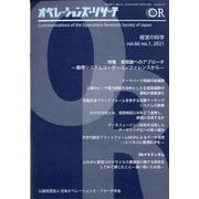 OR (オペレーションズリサーチ) 2021年 01月号 [雑誌]
