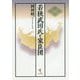 若狭武田氏と家臣団 [単行本]