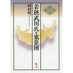 若狭武田氏と家臣団 [単行本]