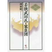 若狭武田氏と家臣団 [単行本]