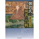 朝倉氏の城郭と合戦(図説日本の城郭シリーズ〈15〉) [単行本]