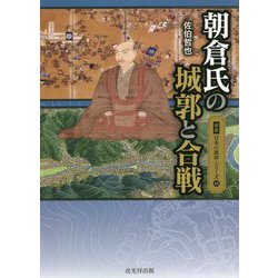 朝倉氏の城郭と合戦(図説日本の城郭シリーズ〈15〉) [単行本]