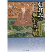 朝倉氏の城郭と合戦(図説日本の城郭シリーズ〈15〉) [単行本]