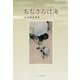 あぢさゐは海―谷光順晏歌集(かりん叢書) [単行本]