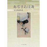 あぢさゐは海―谷光順晏歌集(かりん叢書) [単行本]