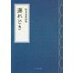 漏れどき―坂本麦彦詩集 [単行本]