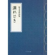 漏れどき―坂本麦彦詩集 [単行本]
