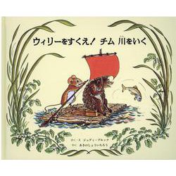 ウィリーをすくえ!チム川をいく [絵本]