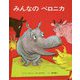 みんなのベロニカ [絵本]