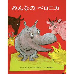 みんなのベロニカ [絵本]