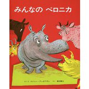みんなのベロニカ [絵本]