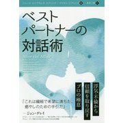 ベストパートナーの対話術―浮気・不倫から信頼を取り戻すプロの極意(フェニックスシリーズ) [単行本]