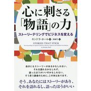 心に刺さる「物語」の力―ストーリーテリングでビジネスを変える(フェニックスシリーズ) [単行本]