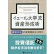 イェール大学流資産形成術―顧客本位の投資信託とは何か(ウィザードブックシリーズ) [単行本]